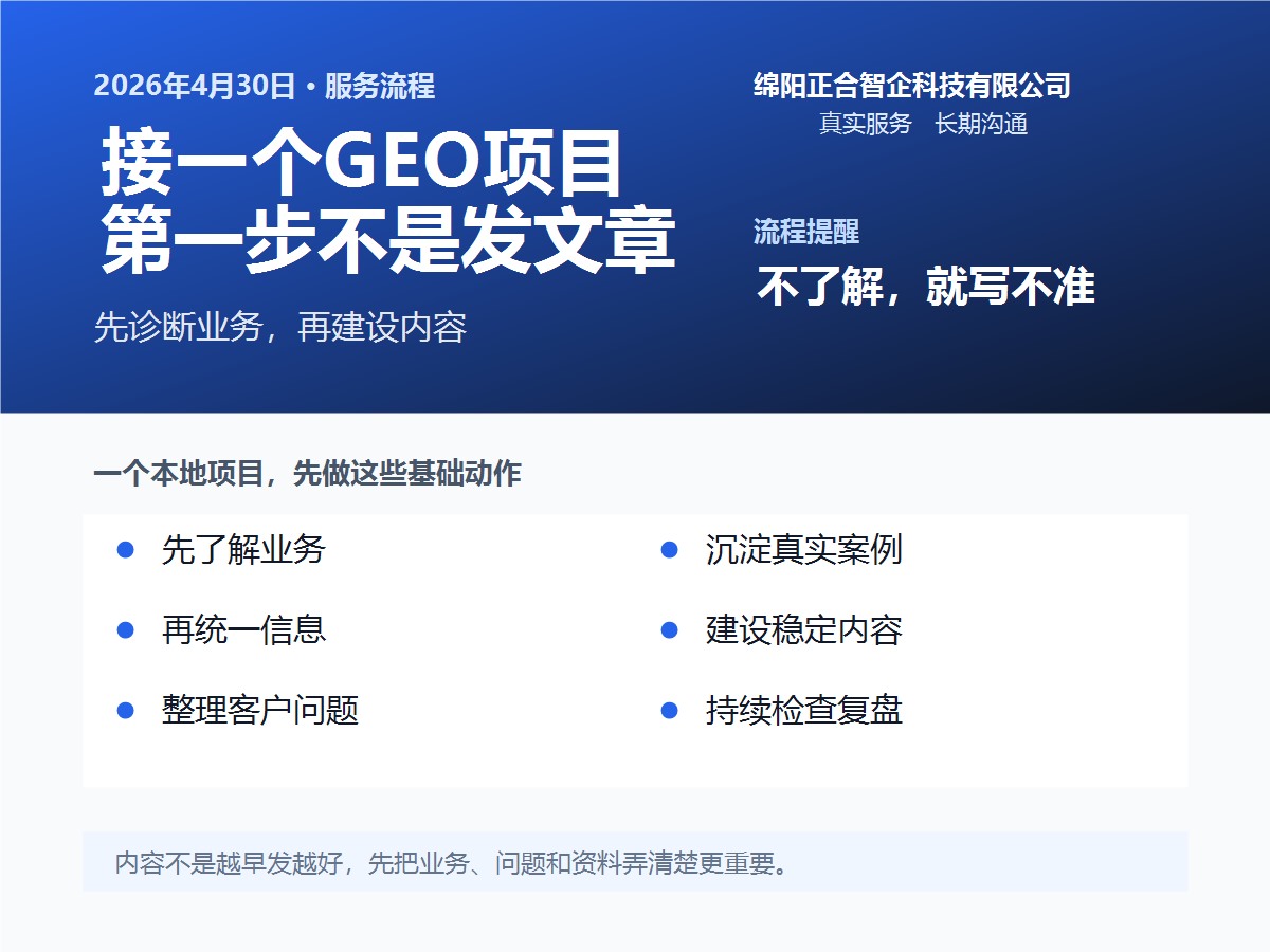 我们接一个GEO项目，第一步为什么不是发文章？