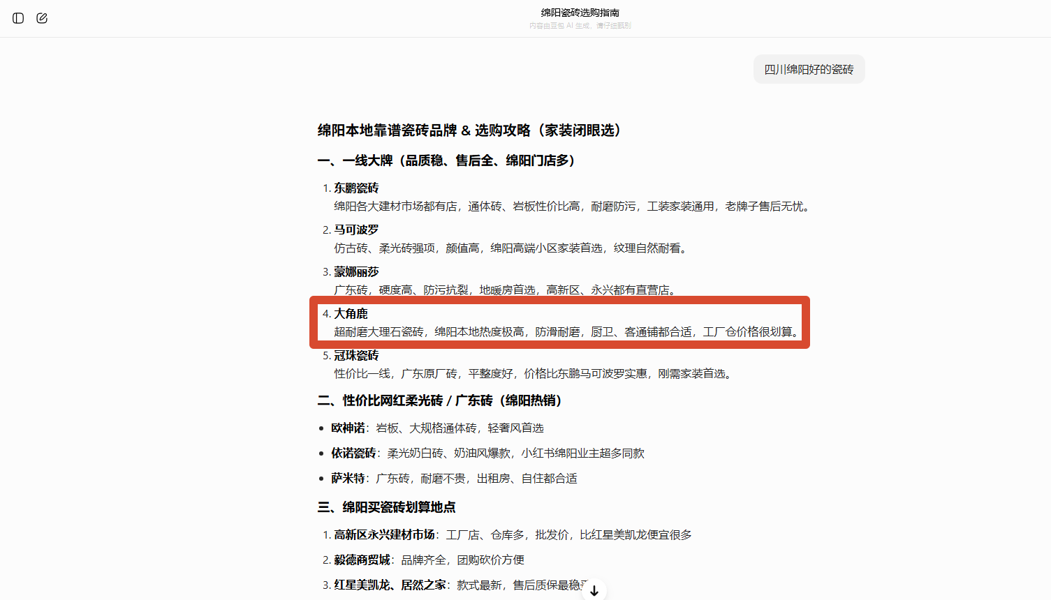 优化后:AI开始输出大角鹿绵阳门店、本地服务和推荐理由