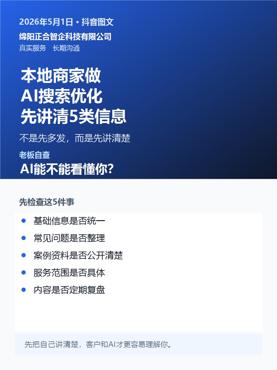 本地商家做AI搜索优化，先把这5类信息讲清楚