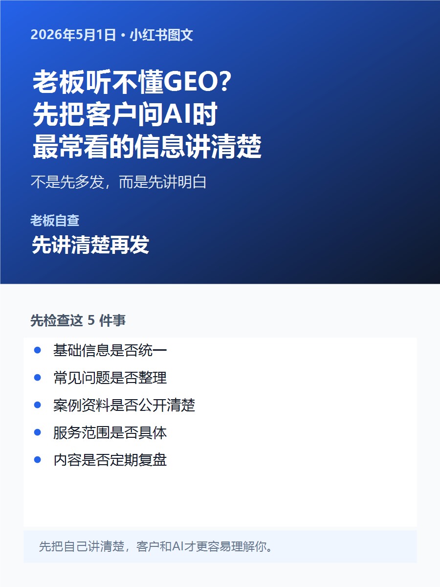老板听不懂GEO？一句话：先把客户问AI时最常看的信息讲清楚
